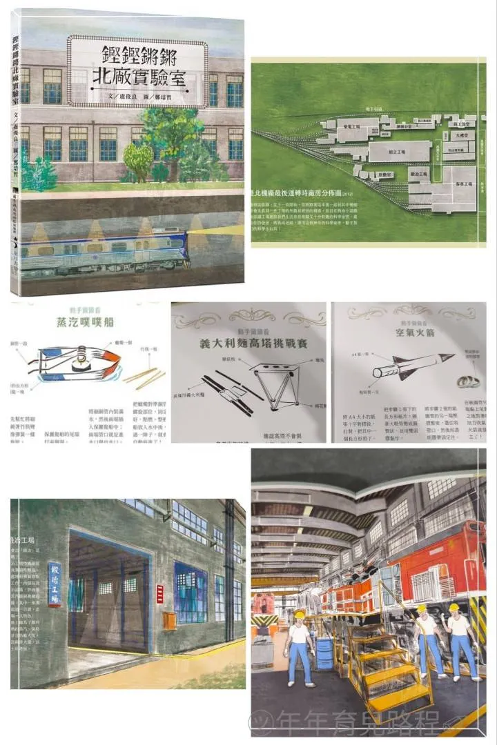 國家鐵道博物館籌備處繪本系列-鏗鏗鏘鏘北廠實驗室