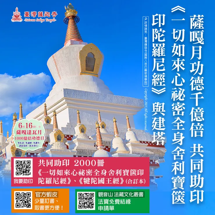 👑 薩嘎月功德千億倍 共同助印《一切如來心祕密全身舍利寶篋印陀羅尼經》與建塔