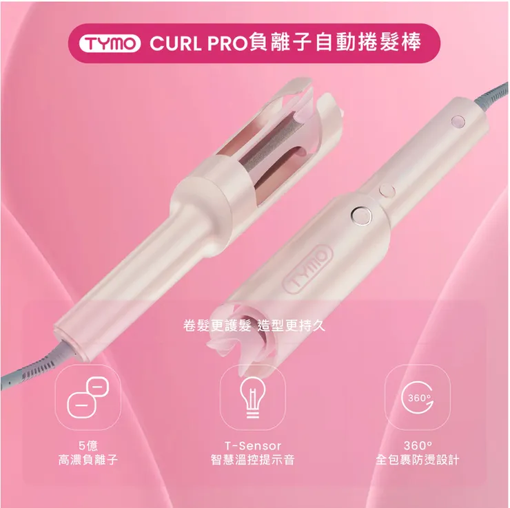 【TYMO】CURLPRO 負離子自動捲髮棒