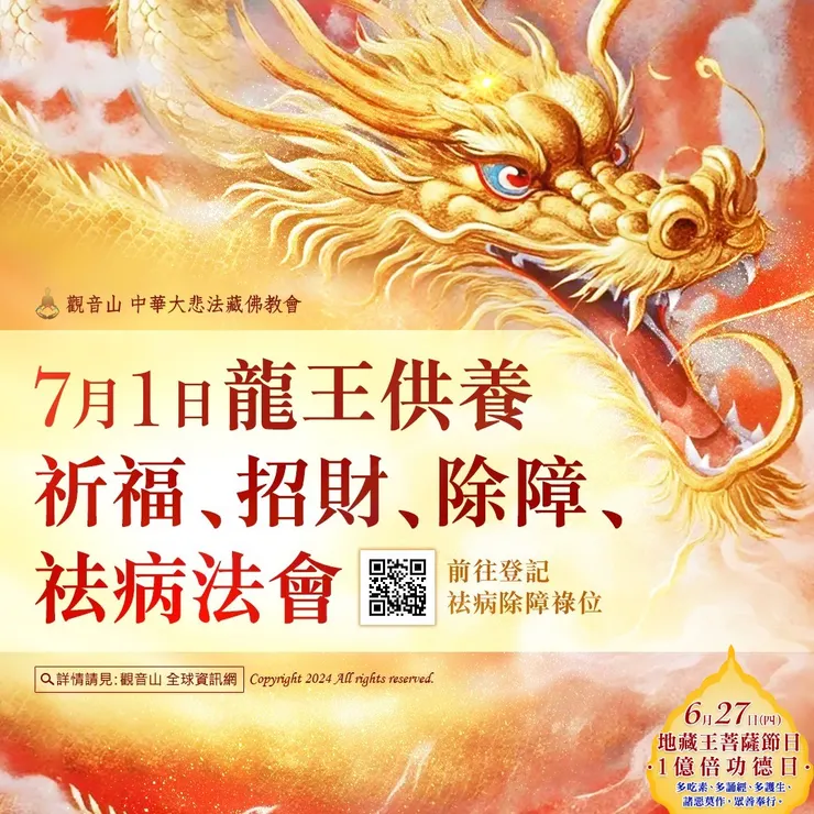 龍王供養祈福、招財、除障、祛病法會 登記「祛病除障祿位」