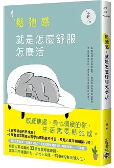 鬆弛感，就是怎麼舒服怎麼活