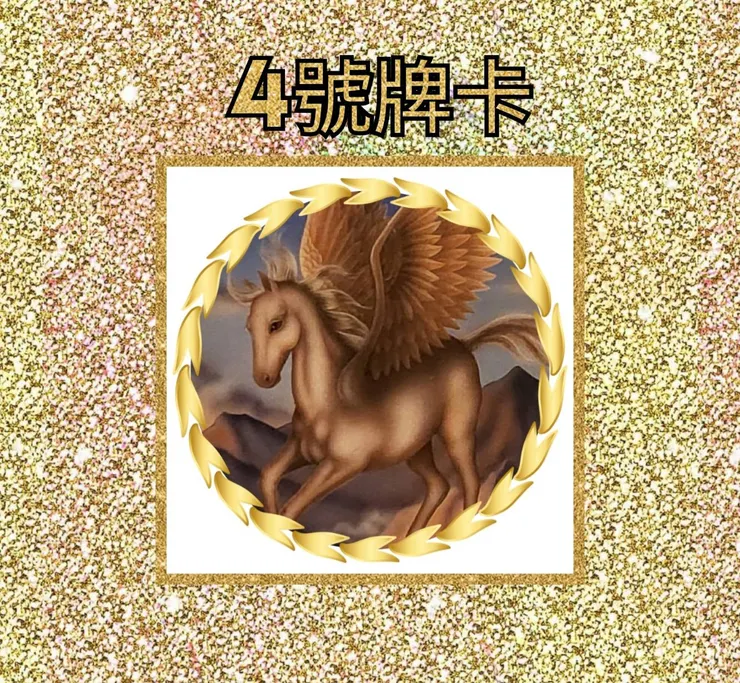 4號牌卡