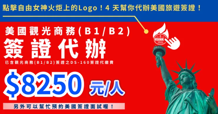 美國簽證王也有幫忙代辦 B1/B2 美國簽證囉!台幣 8250 元,讓你的美國之行不卡關!