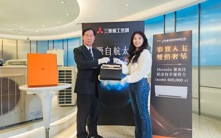 三菱重工空調回饋活動抽出幸運柏金包得主 引領大眾聚焦居住風格與質感