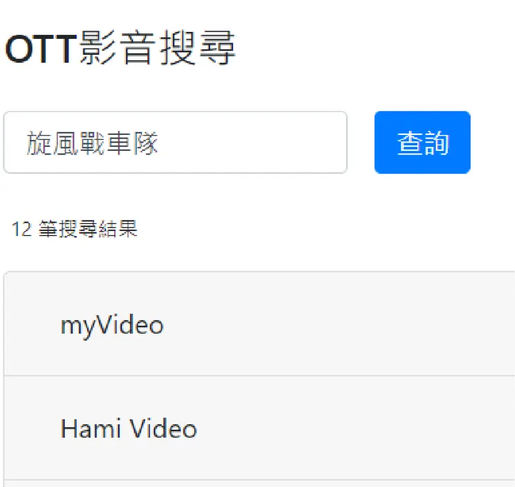 OTT影音搜尋平台