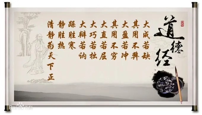 道德經第四十五章-大成若缺