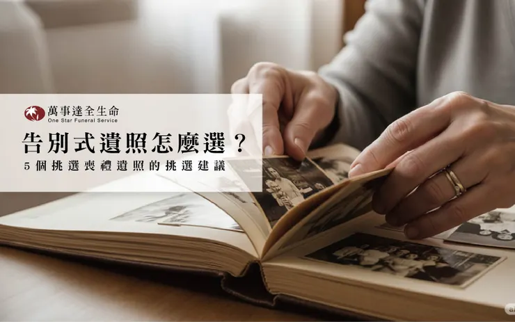 遺照怎麼選？5個挑選喪禮遺照的建議