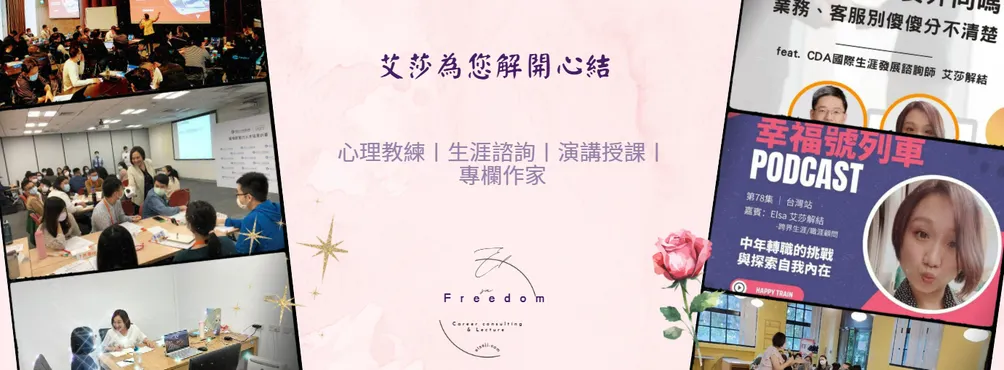 艾莎解結-生涯教練的創業之路