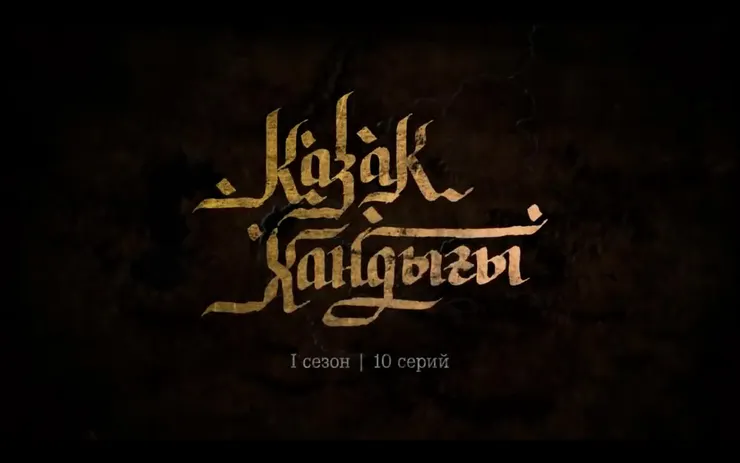 哈薩克汗國：不敗之劍