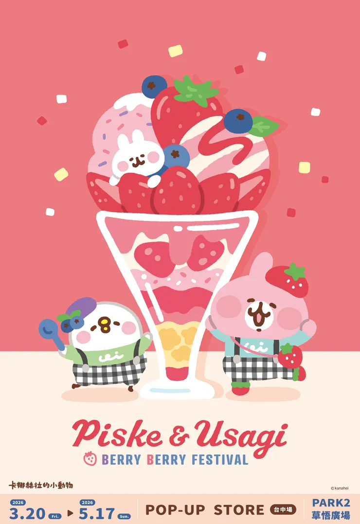 2026卡娜赫拉的小動物_莓果祭典_主視覺