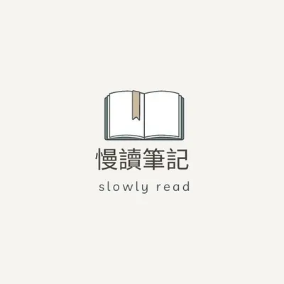 好奇喵慢讀筆記的沙龍