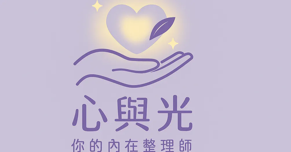 心與光 ＆你的內在整理師