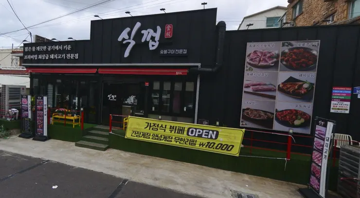 Sikkkeop Yeondong  | 圖片來源：naver maps