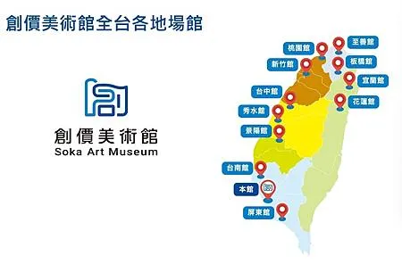 創價美術館全台各地場館.jpg