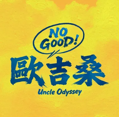 電影《NO GOOD! 歐吉桑》的世界