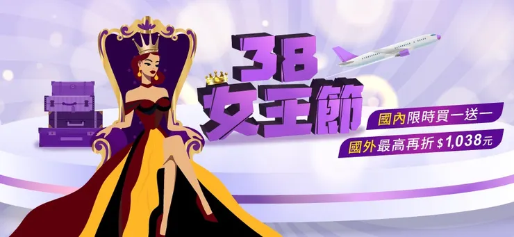 翻攝自雄獅旅遊-38女王節