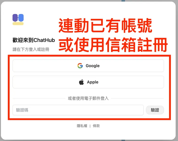 02 ChatHub 註冊｜帳號註冊