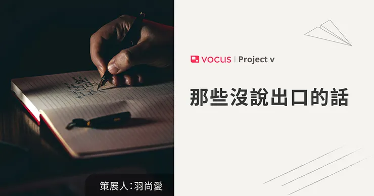 vocus｜新世代的創作平台