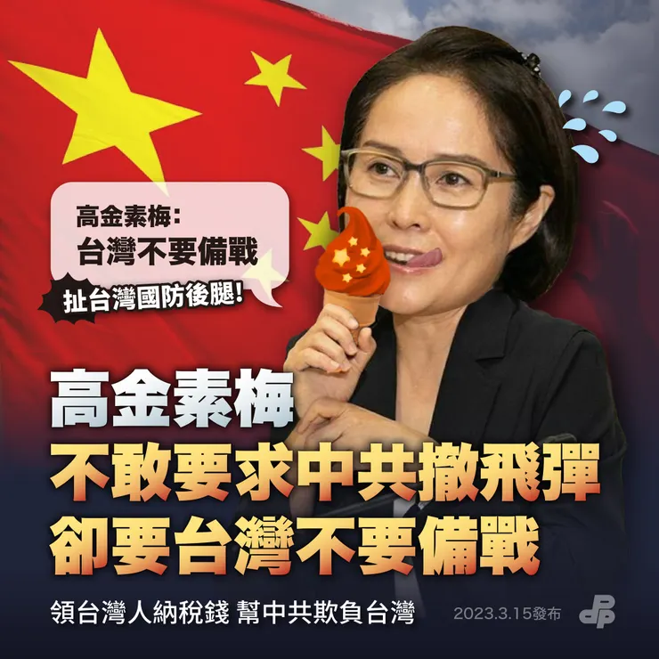 高金：台灣不要備戰，要和平？