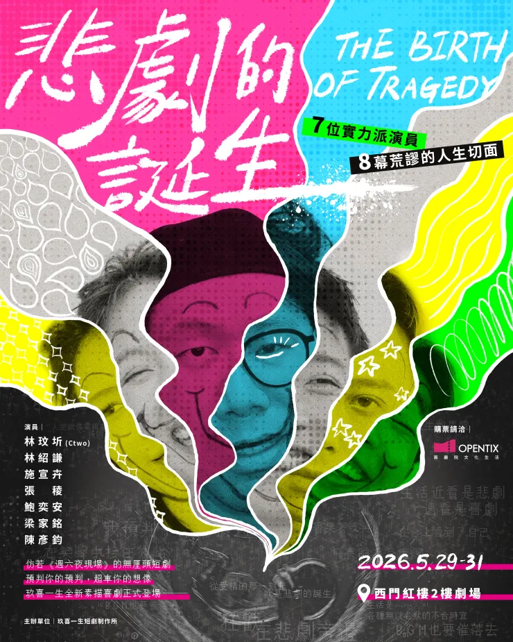 玖喜一生短劇制作所《悲劇的誕生》