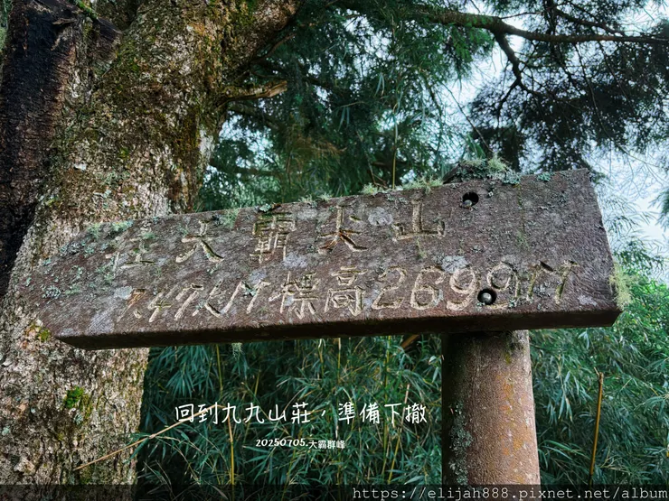 【大霸群峰4百岳。兩天一夜】伊澤山。小霸尖山。大霸尖山。加利