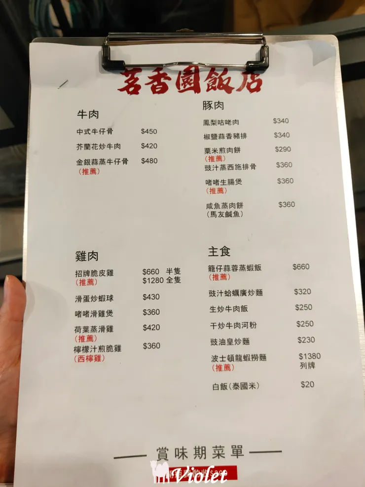 茗香園飯店菜單