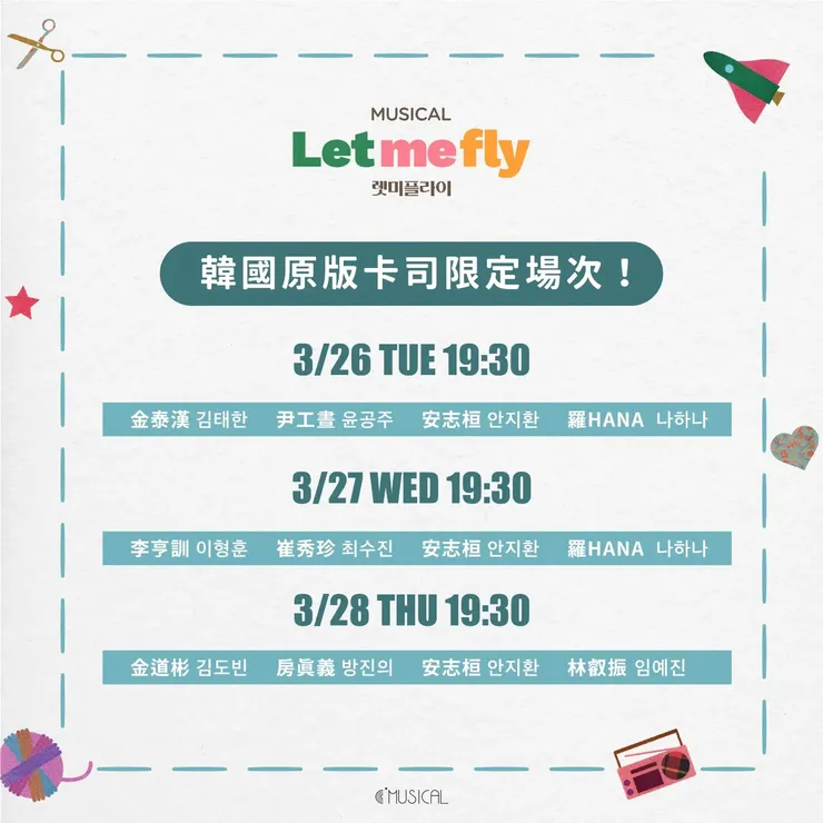 本次韓國卡司限定場次總共有三種組合