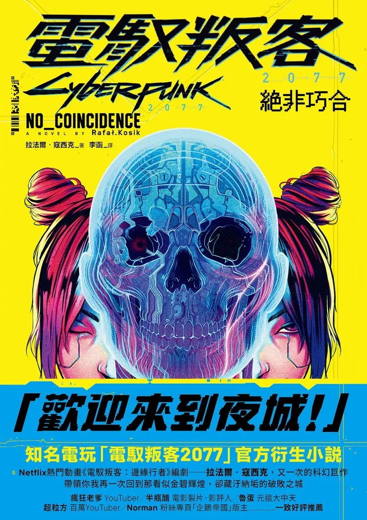 《電馭叛客2077：絕非巧合》書封