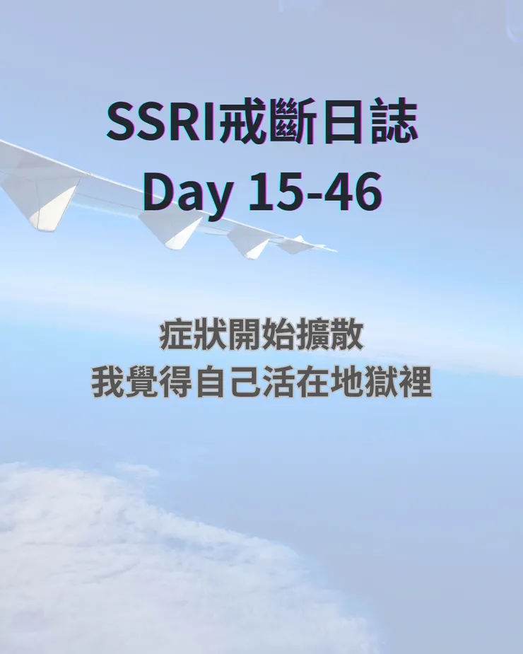 在SSRI戒斷第15～46天， 症狀開始擴散、身體異常變多， 那段時間的體感像在地獄裡。