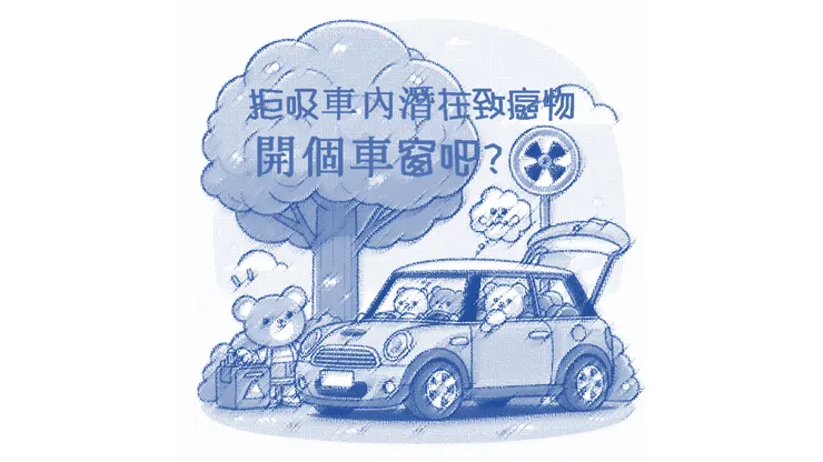 拒吸車內潛在致癌物，開個車窗吧?
