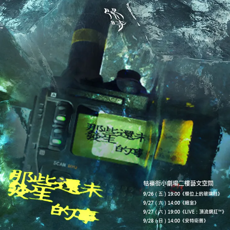 「那些還未發生的事」讀劇策展計畫