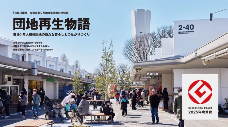 2025年Good Design Award獲獎的花見川團地再生計畫，展示社區商店街與居民互動景象，實現昭和老舊公宅資產價值翻倍。