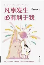 凡事发生必有利于我