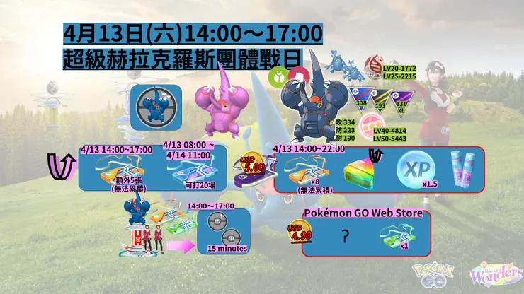 超級赫拉克羅斯團體戰日