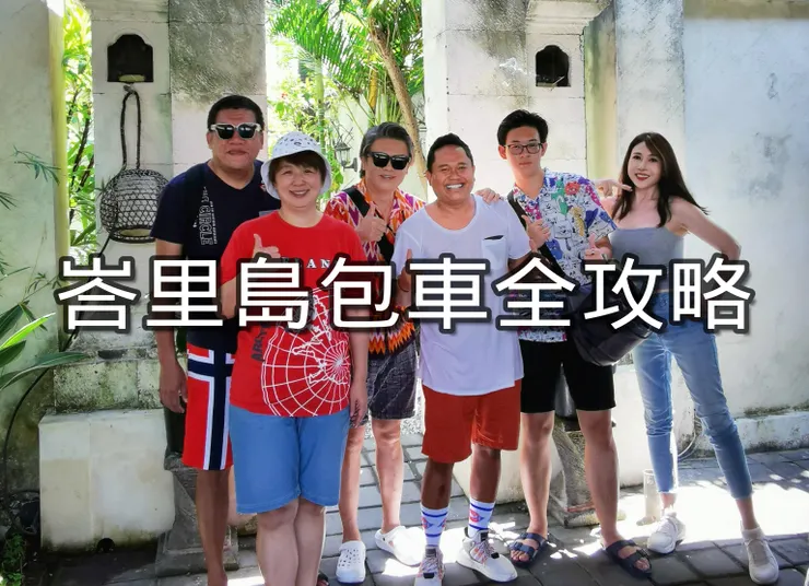 {小傑印尼} 最愛的司機，每次來必指定！