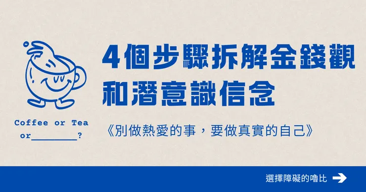 4個步驟拆解金錢觀和潛意識信念