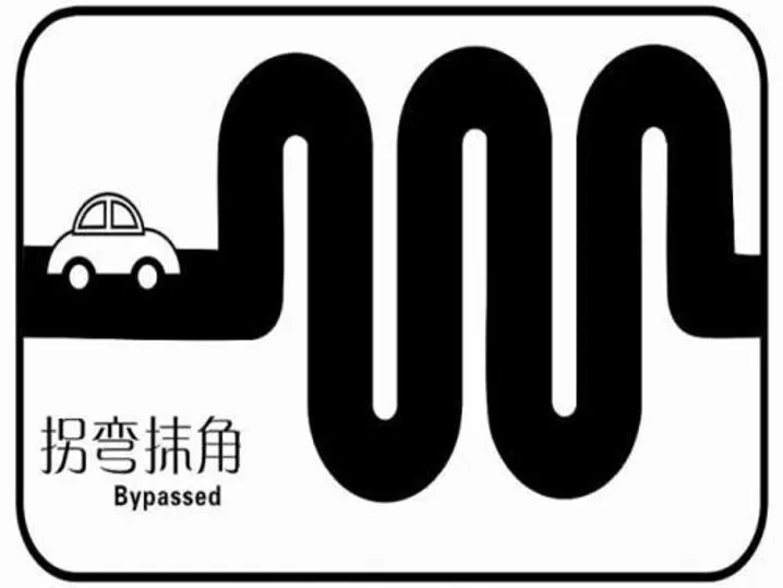 拐彎抹角暗示法僅適用家長(假裝)得不到暗示也沒關係的事件上。(圖片引自連結內容)