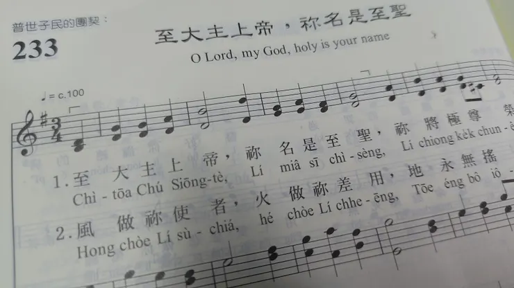 《聖詩》（2009），第233首，〈至大主上帝，你名是至聖〉