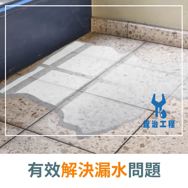 台北.新北防水抓漏.銓治工程