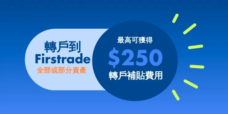 Firstrade第一證券轉戶補貼優惠