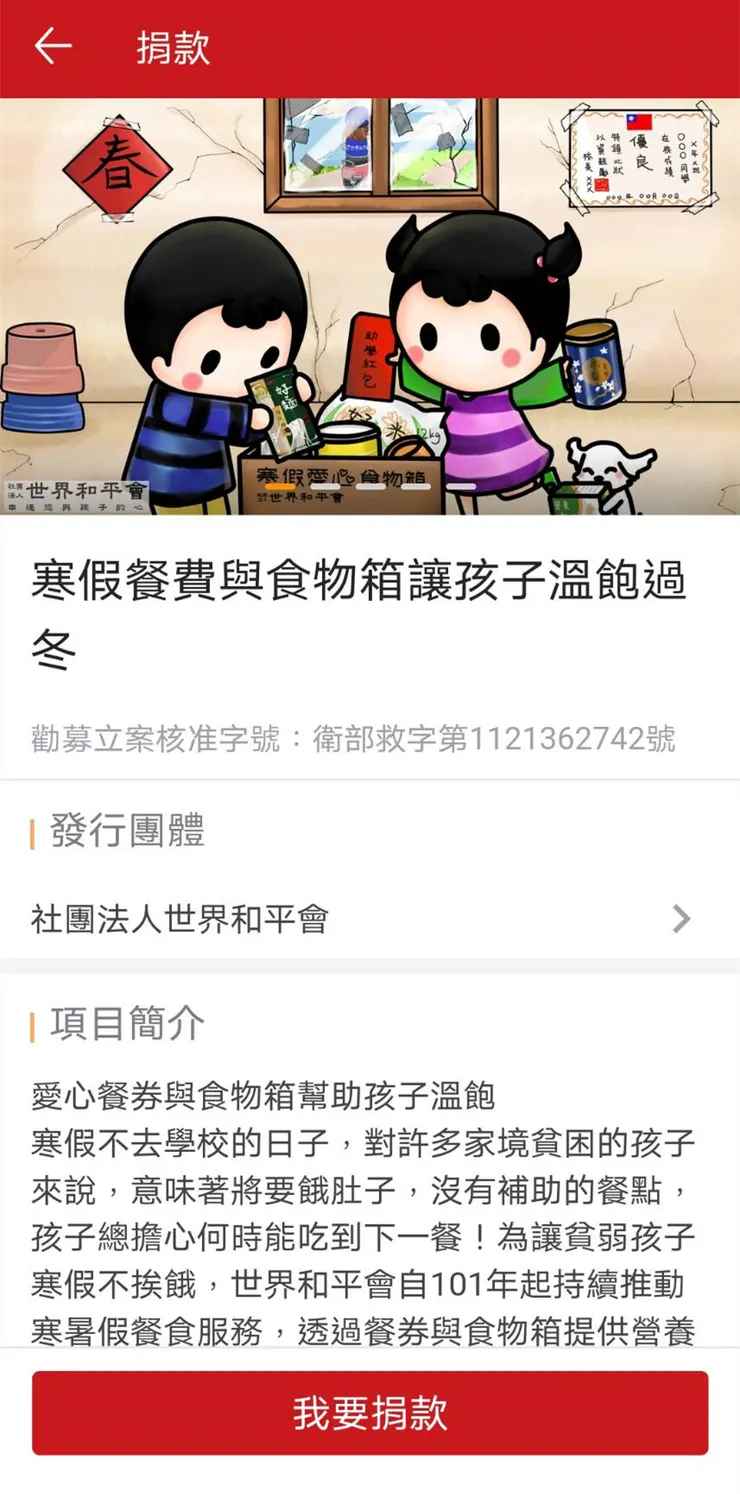 於活動時間內點選「世界和平會-寒假餐費讓孩子溫飽過冬」專案捐款