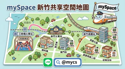 【mySpace 新竹共享空間全地圖】正式上線