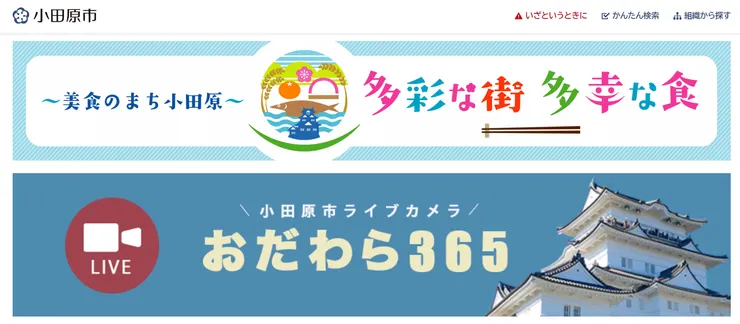 圖片來源：小田原市官網