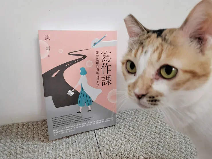 《寫作課：陳雪給創作者的12道心法》