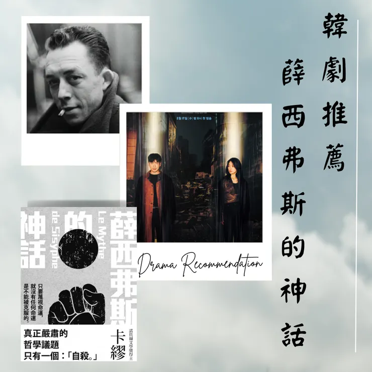 韓劇:薛西弗斯的神話 /原著:卡謬 (圖片：Netflix. 博客來)