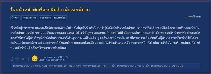 【原文】Pantip-โดนหัวหน้าทักเรื่องกลิ่นตัว เสียเซลฟ์มาก