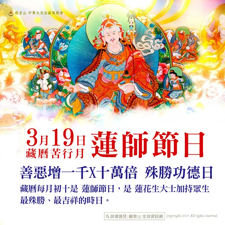 3月19日【苦行月．蓮師節日】 善惡增長1000X10萬倍 每逢藏曆初十 蓮師節日