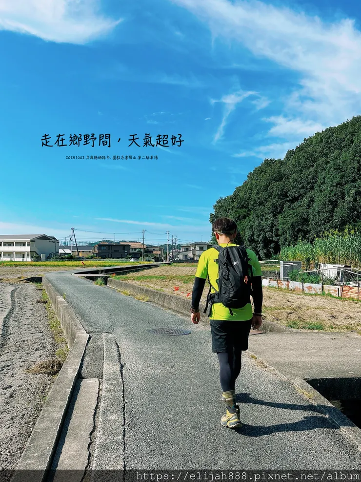 【2025初秋.兵庫県姫路市健行】書写山.海拔371公尺/圓