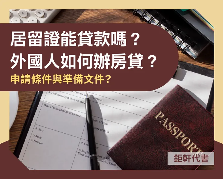 居留證能貸款嗎？外國人如何辦房貸？申請條件與準備文件？