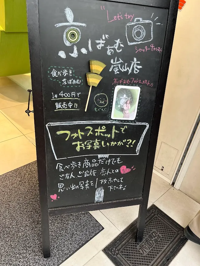 京ばあむ嵐山店